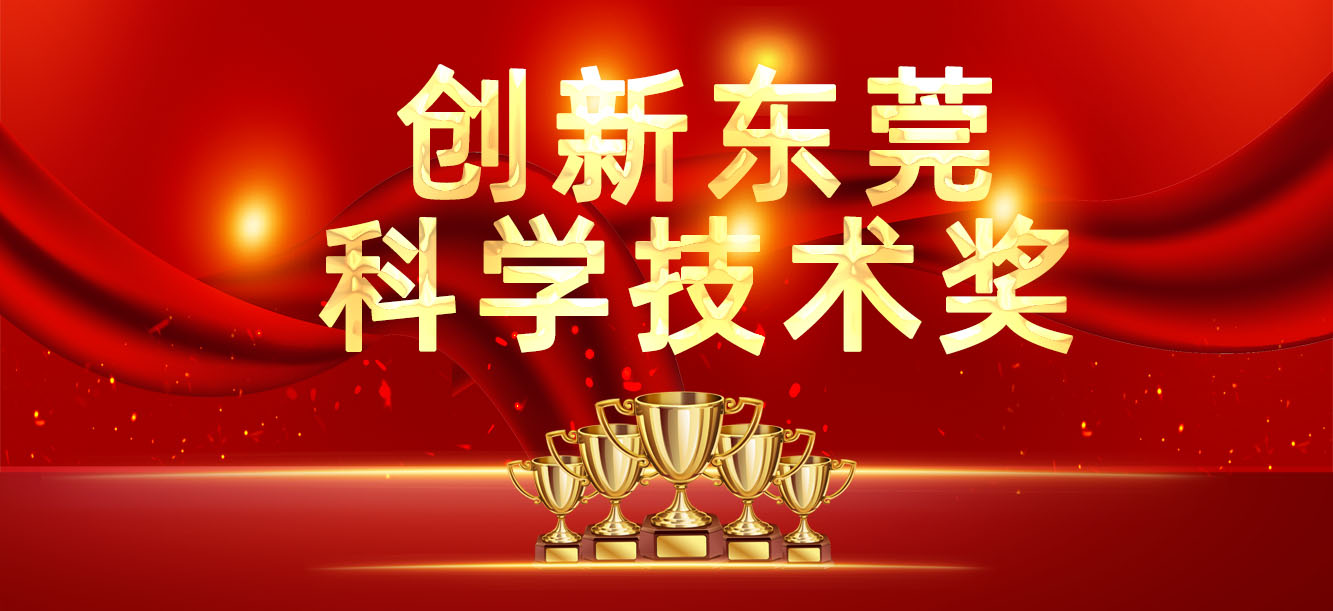“创新东莞科学技术奖”颁布，我司喜获两大奖项